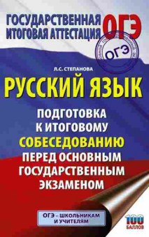 Книга ОГЭ Русс.яз. Подготовка к итоговому собеседованию Степанова Л.С., б-1023, Баград.рф